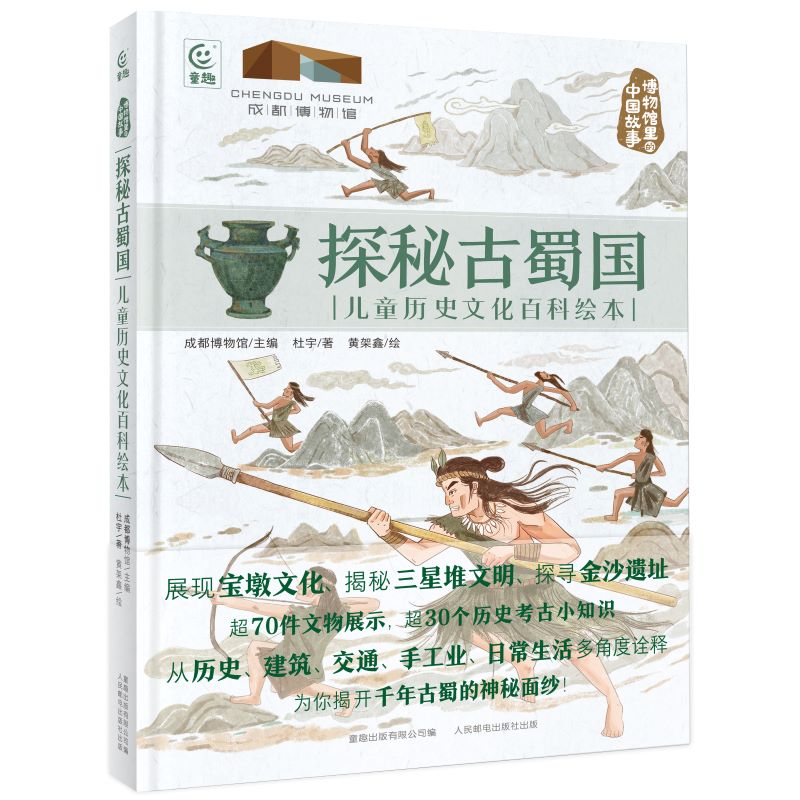 博物馆里的中国故事:探秘古蜀国.儿童历史文化百科绘本 (精装)