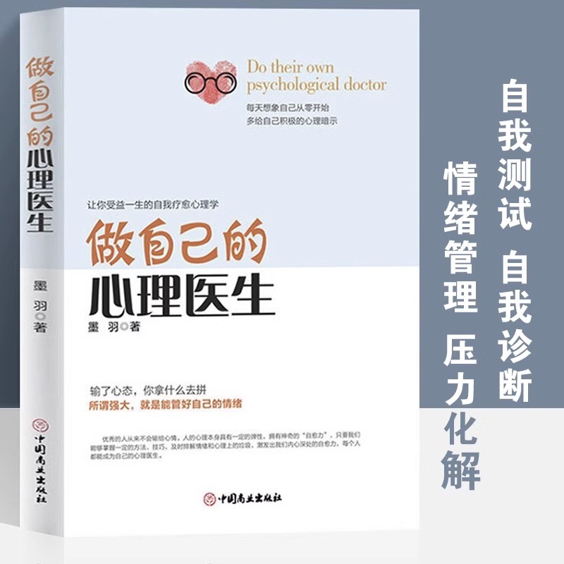 让你受益一生的自我疗愈心理学:做自己的心理医生