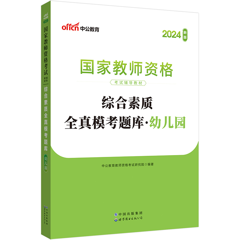 国家教师资格 综合素质全真模考题库·幼儿园