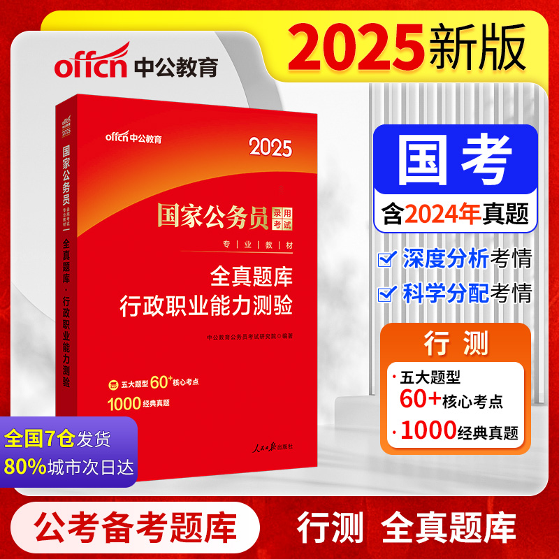 2024国家公务员 全真题库·行政职业能力测验