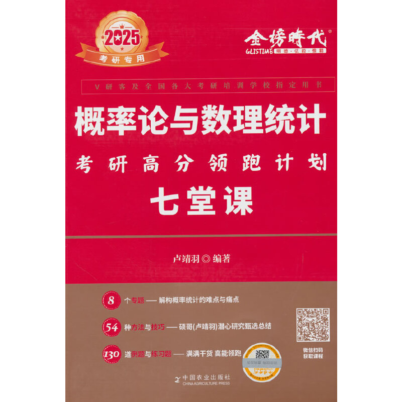2024 概率论与数理统计考研高分领跑计划七堂课