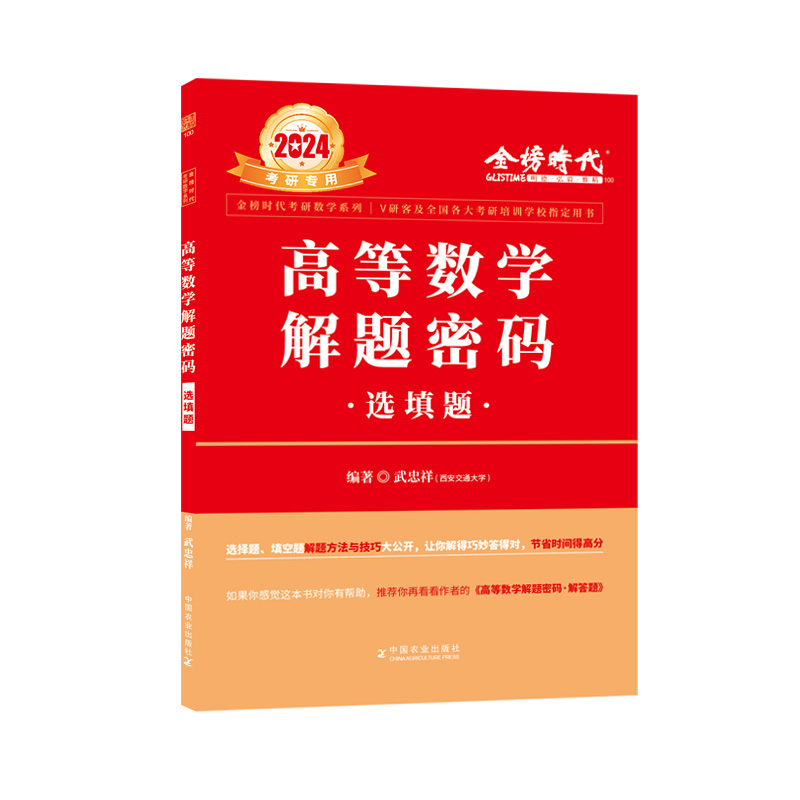 2024高等数学解题密码·选填题