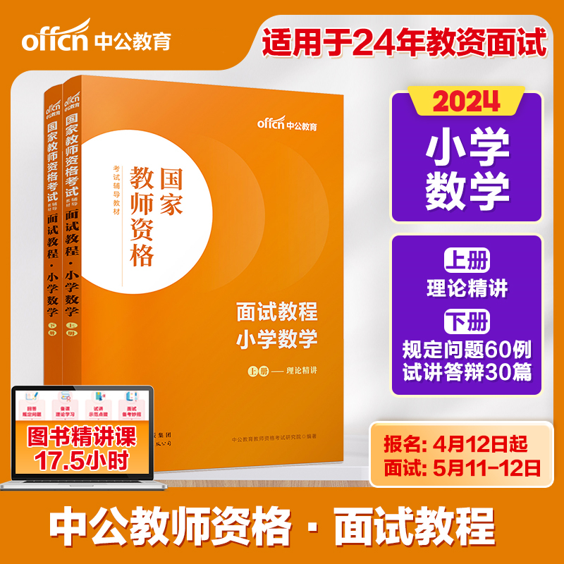 (教师用书)2022版 国家教师资格 面试教程 小学数学