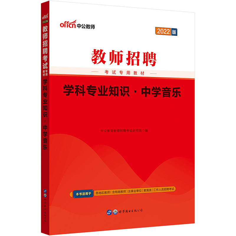 (教师用书)教师招聘考试 学科专业知识.中学音乐
