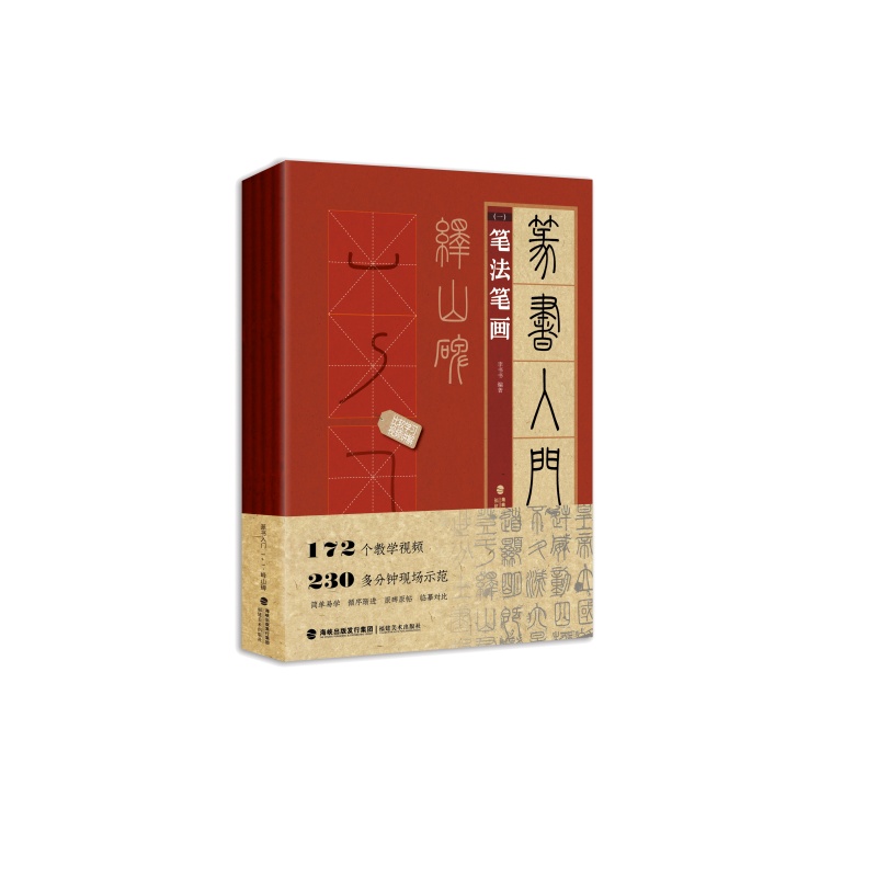篆书入门1+1·峄山碑(笔法笔画、偏旁部首、字体结构、作品章法)