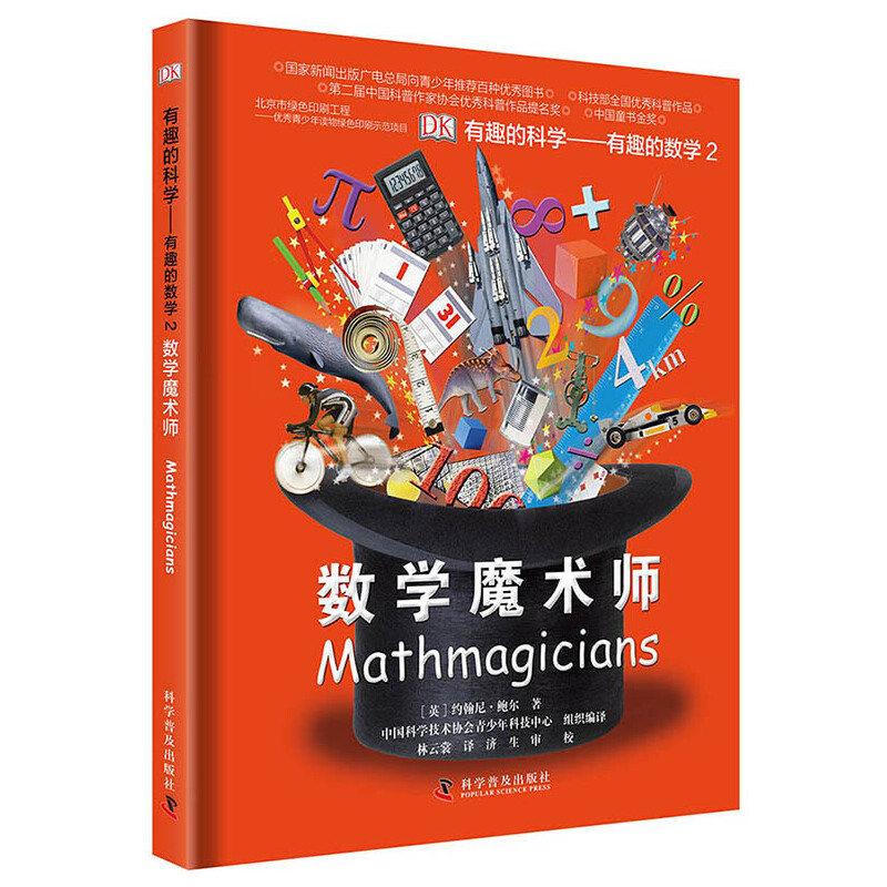 (精装绘本)DK有趣的科学:有趣的数学2—数学魔术师