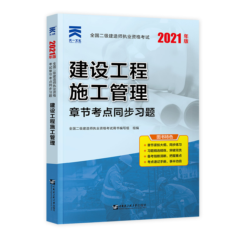 全国二级建造师执业资格考试:建设工程施工管理 章节考点同步习题