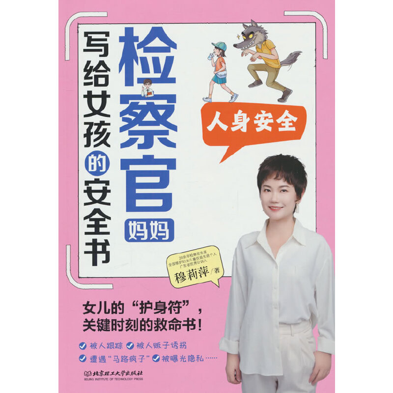 检察官妈妈写给女孩的安全书.人身安全