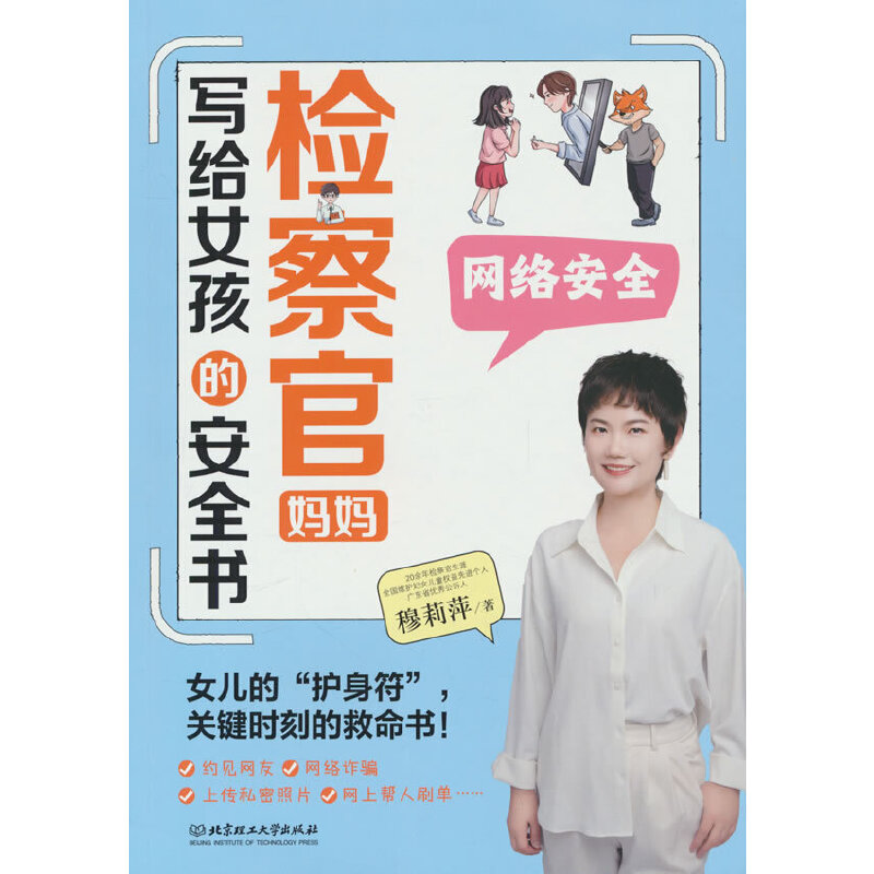 检察官妈妈写给女孩的安全书.网络安全