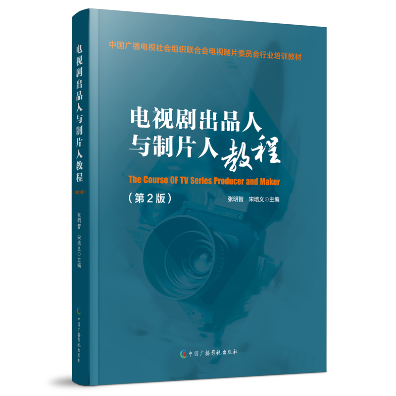 电视剧出品人与制片人教程(第2版)(教材)