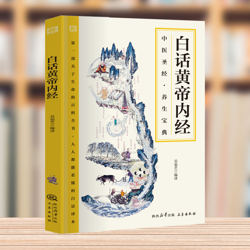 ⅴ国学百部经典丛书--白话黄帝内经【双色】