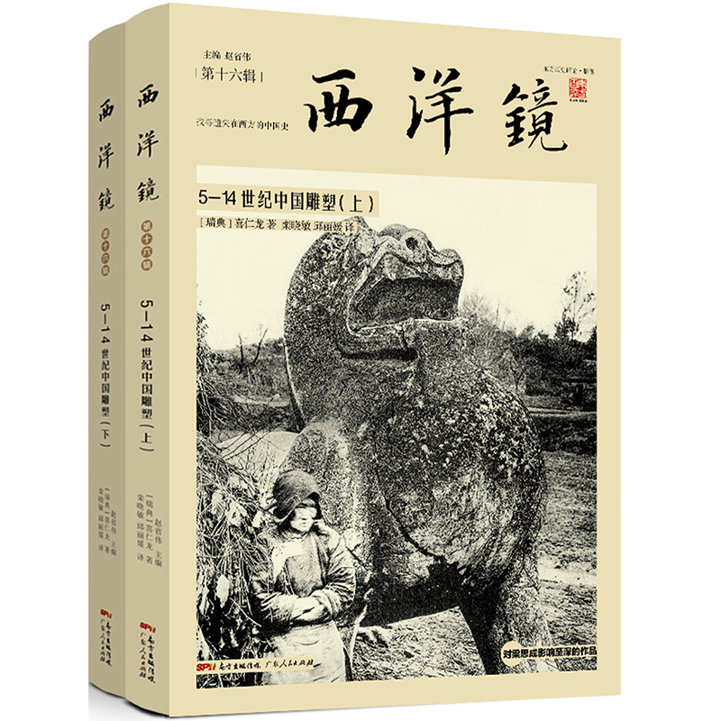 西洋镜第16辑: 5-14 世纪中国雕塑(上下册)