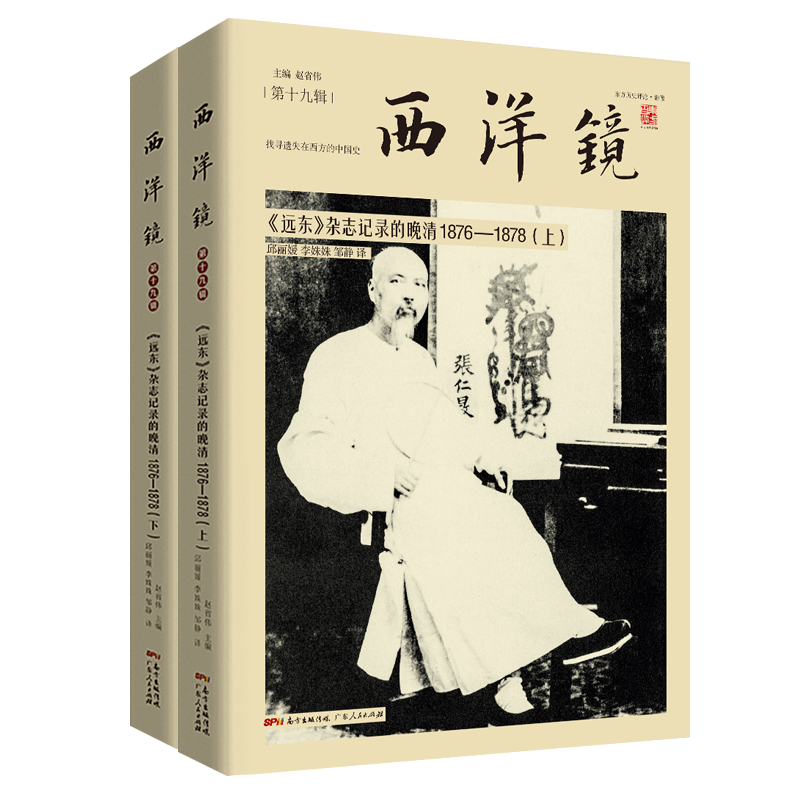 西洋镜第19辑:《远东》杂志记录的晚清1876--1878(上下)