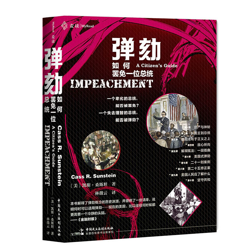 (精装)弹刻如何罢免一位总统