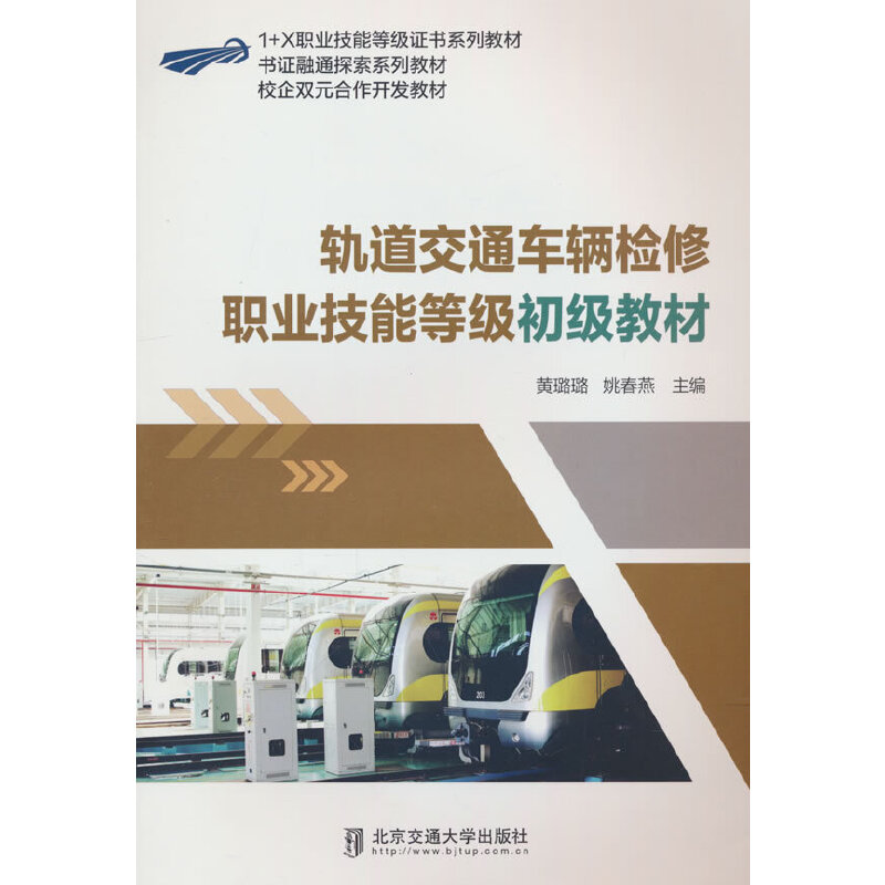轨道交通车辆检修职业技能等级初级教材