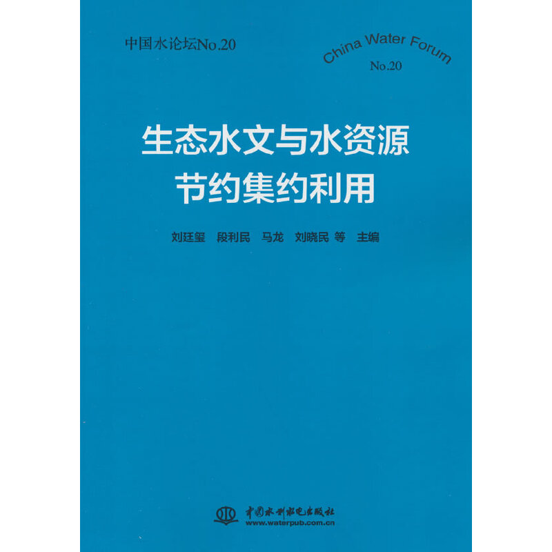 生态水文与水资源节约集约利用