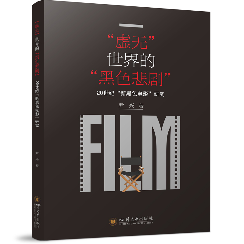 “虚无”世界的“黑色悲剧”:20世纪“新黑色电影”研究