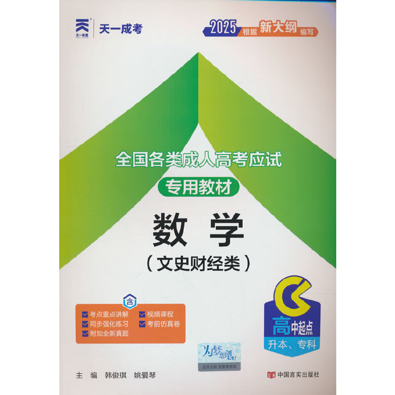 2023 数学(文史财经类)高中起点升 本、专科