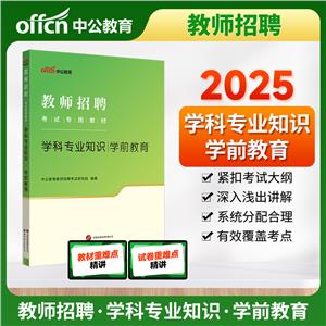 2021全新升級  教師招聘  學(xué)科專業(yè)知識 學(xué)前教育