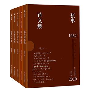 張棗詩文集:1詩歌卷.2詩論卷1現代性的追求.3試論卷.講稿隨筆.4書信訪談吧卷.5譯作卷(全5冊)