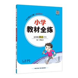 小學教材全練 5年級 英語(下) RJ·新起點