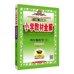 小學教材全解 4年級科學(下) 教育科學版