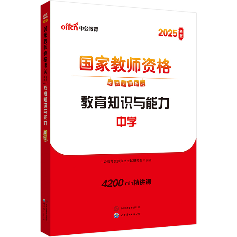 中公版2021 国家教师资格考试专用教材 教育知识与能力·中学