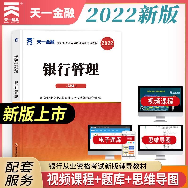 2022新大纲 银行管理(初级)