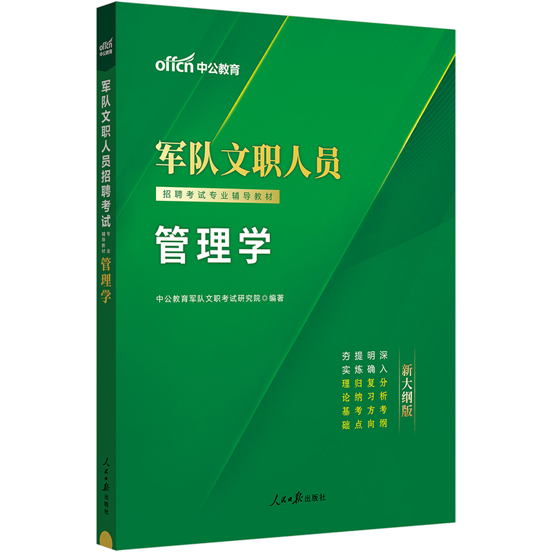 军队文职人员招聘教材考试专业辅导教材.管理学