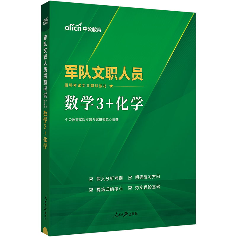2023军队文职人员 数学3+化学