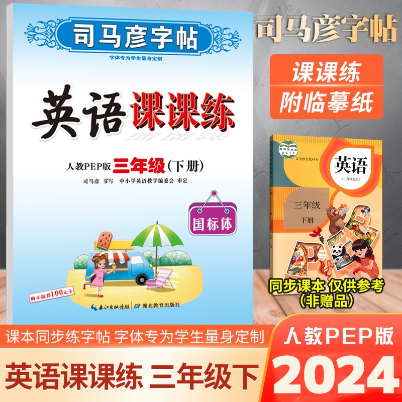 司马彦字帖 英语课课练 人教PEP版三年级下册