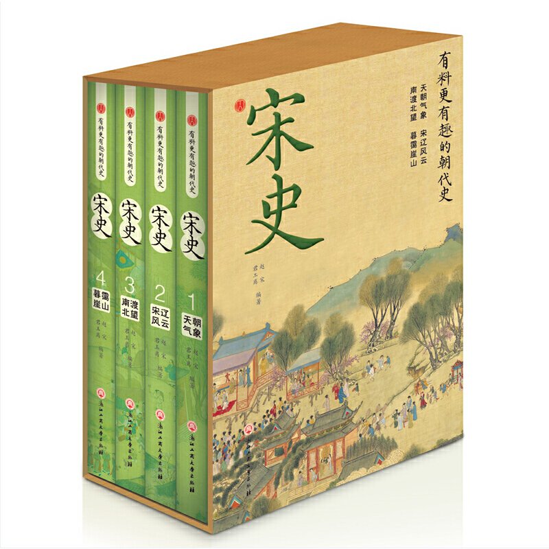 有料更有趣的朝代史——宋史:天朝气象 宋辽风云 南渡北望 暮蔼崖山(插盒全四册)