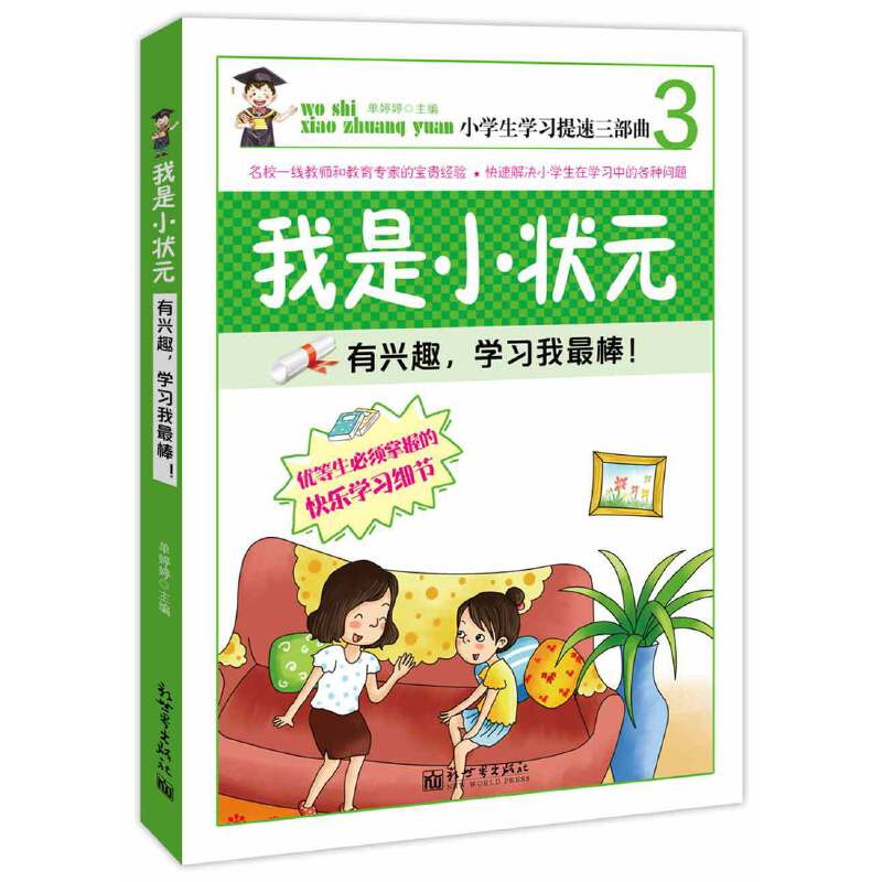 (四色)小学生学习提速三部曲——我是小状元:有兴趣,学习我最棒·3