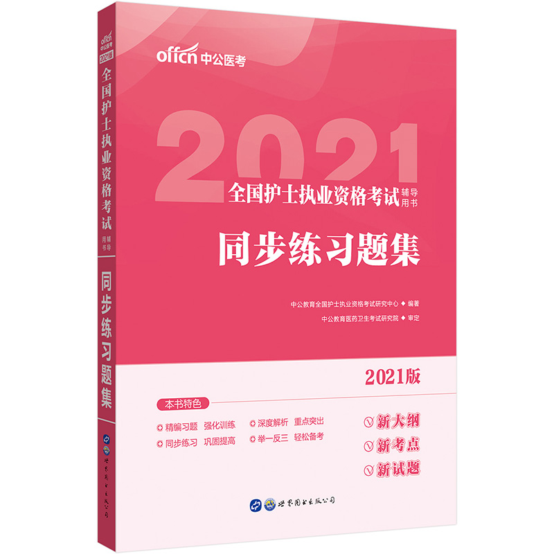 2023版 全国护士执业资格考试 同步练习题集 辅导用书