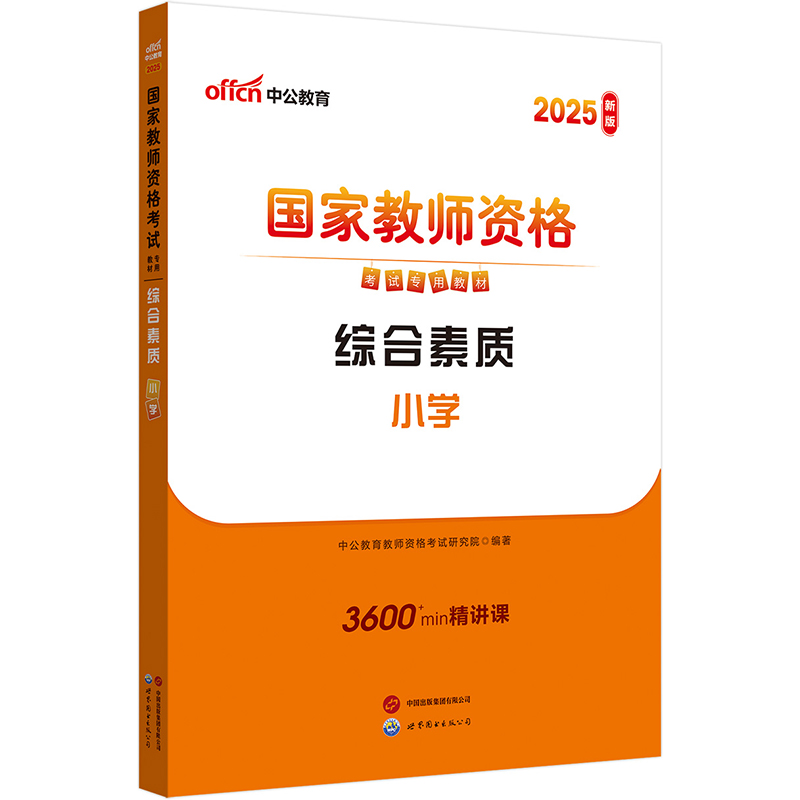 2022中公版 国家教师资格考试专用教材 综合素材 小学(全2册)