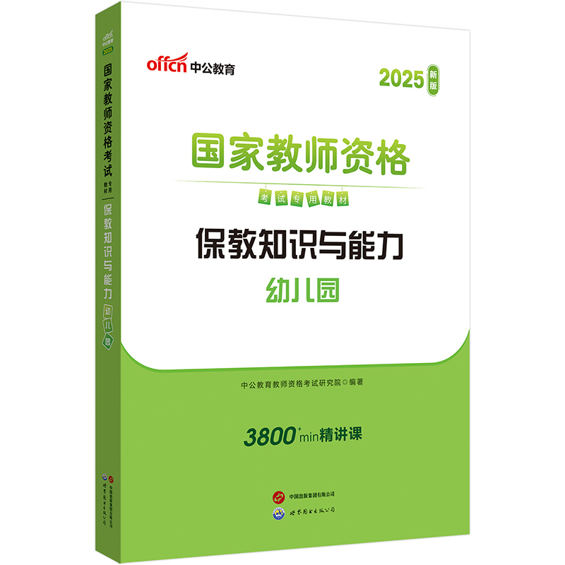 2022中公版 国家教师资格考试 保教知识与能力 幼儿园