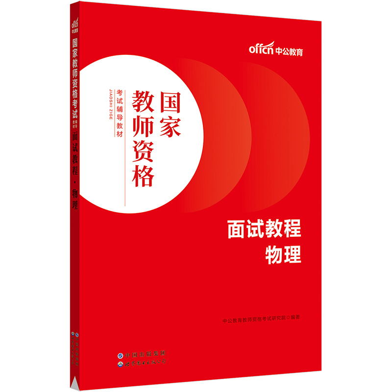 国家教师资格 面试教程物理