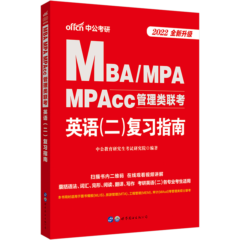 2022MBA、MPA、MPAcc管理类联考英语(二)复习指南