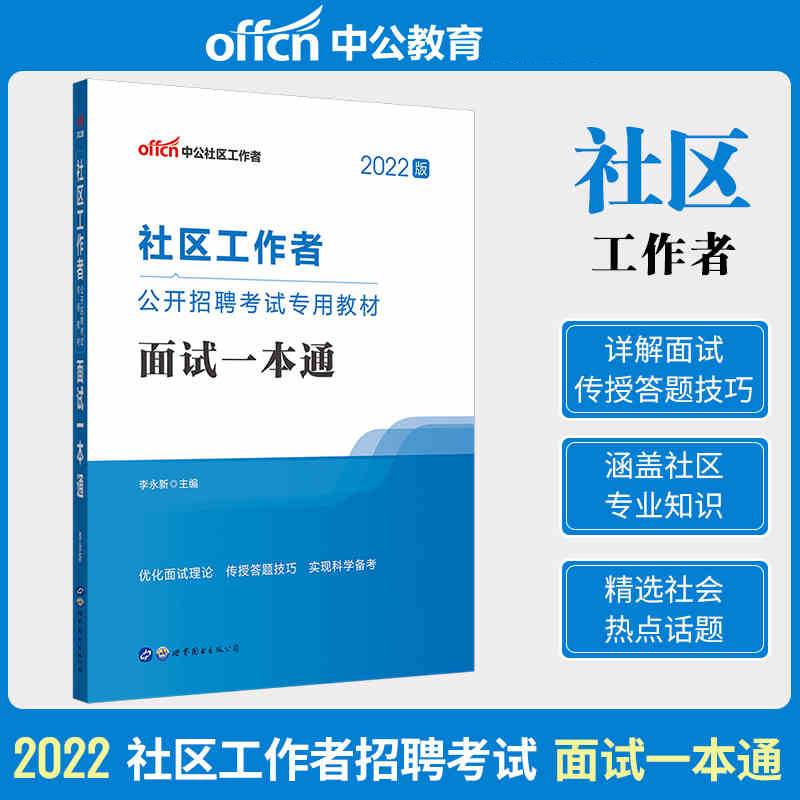 社区工作者 面试一本通(公开招聘考试专用教材)