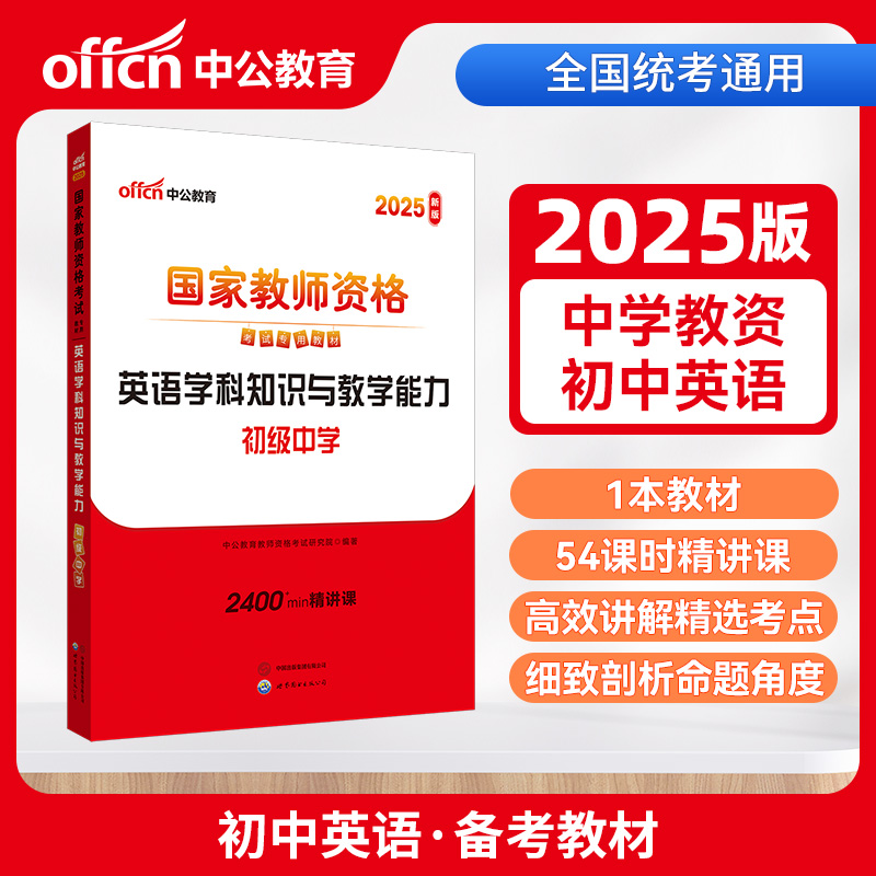 国家教师资格 英语学科知识与教学能力初级中学(教材)