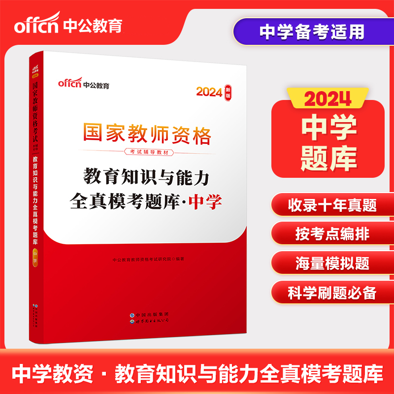 2022版 国家教师资格考试辅导教材:教育知识与能力全真模考题库(中学)