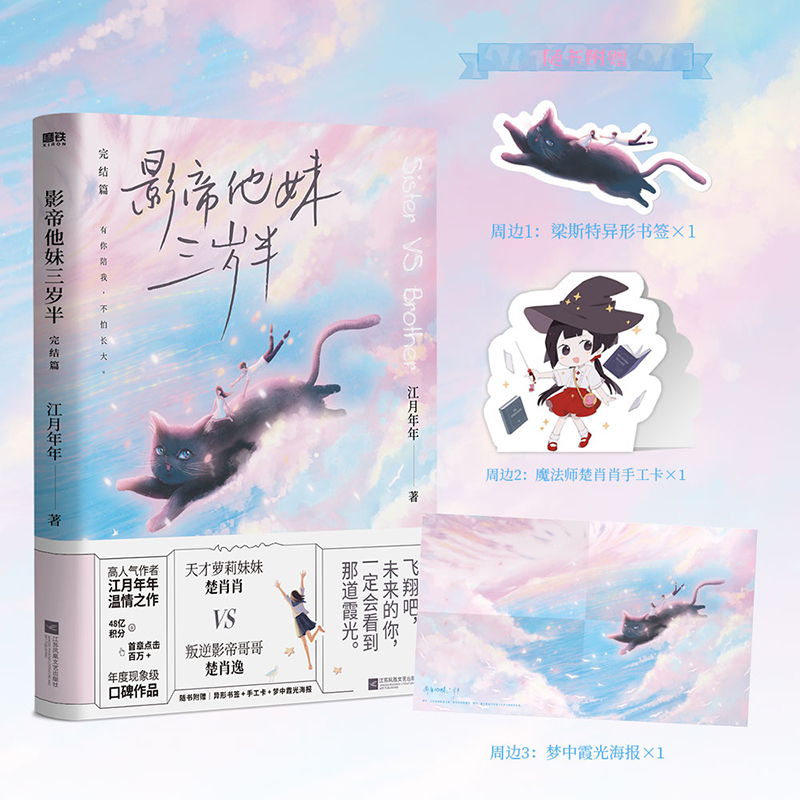 影帝他妹三岁半·完结篇(长篇小说)