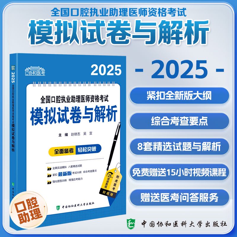 2025全国口腔执业助理医师资格考试模拟试卷与解析