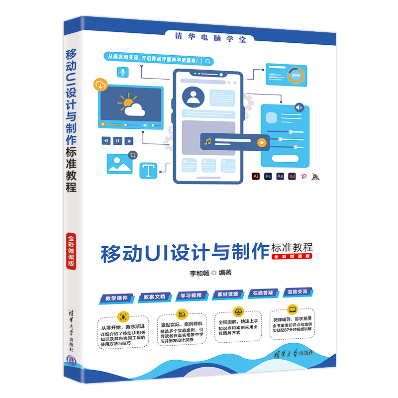 移动UI设计与制作标准教程(全彩微课版)