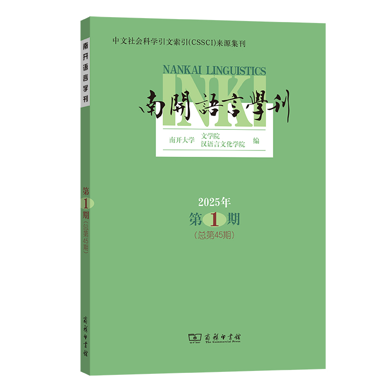 南开语言学刊(2025年第1期·总第45期)