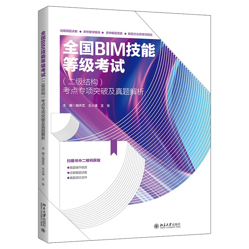全国 BIM 技能等级考试(二级结构)考点专项突破及真题解析