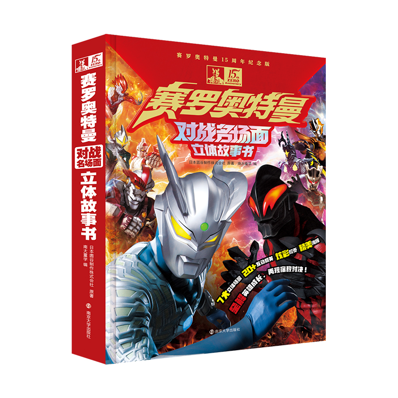 赛罗奥特曼对战名场面立体故事书 赛罗奥特曼15周年纪念版