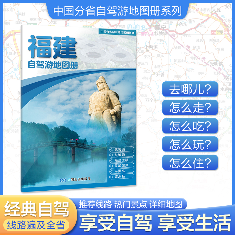 中国分省自驾游地图册系列·福建自驾游地图册