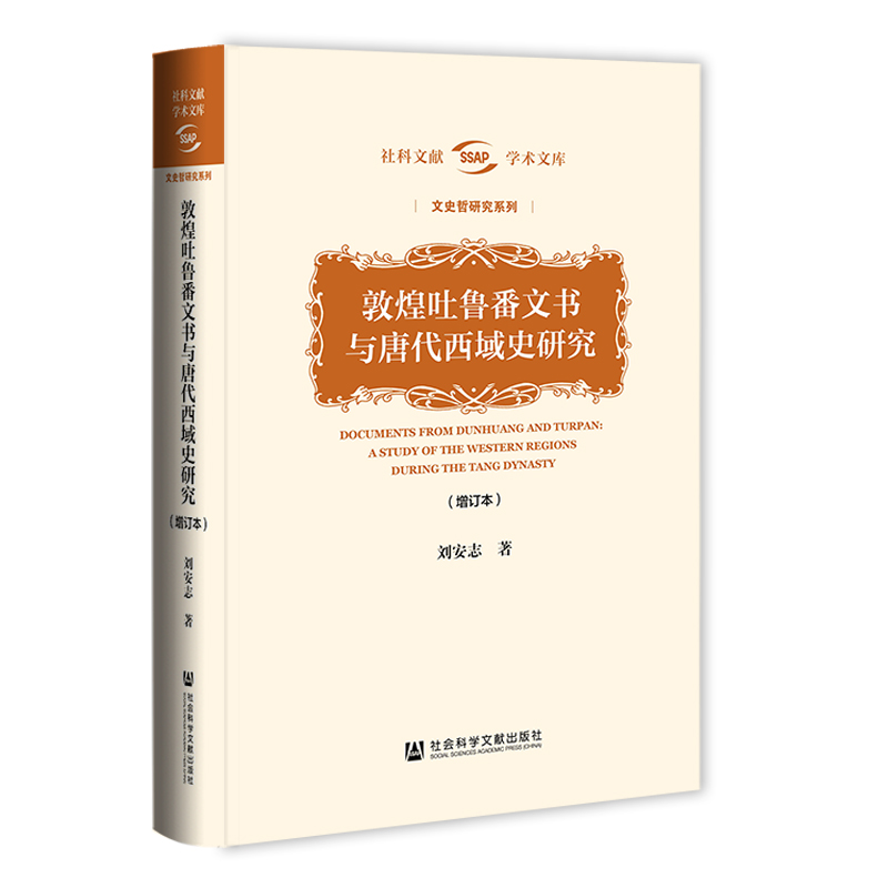 敦煌吐鲁番文书与唐代西域史研究(增订本)
