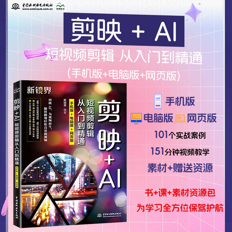 剪映+AI短视频剪辑从入门到精通:手机版+电脑版+网页版